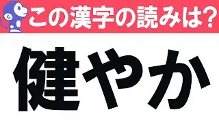【難読漢字クイズ #9】日常生活・新聞でも見かける難読漢字問題！　全10問