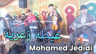 محمد الجديدي عيطة زعرية 2023 za3ri#دخلوا تفرجوا #اشتراك_بالقناة