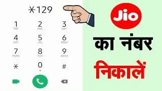 Jio Ka Number Kaise Pata Kare | Jio Sim Ka Number Kaise Nikale | How to Check Your Jio Mobile Number