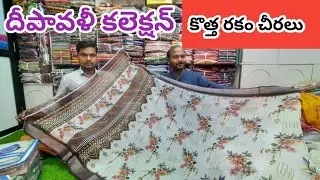 #deepavalicollection గా #newmodelsarees  వచ్చేశాయి #sareesmanufacturers సూరత్ #surathsareesintelugu