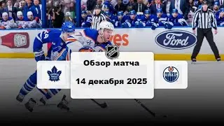 Торонто Мейпл Лифс - Эдмонтон Ойлерз Сезон 25/26 Обзор матча НХЛ 14.12.2025