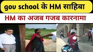 Bihar gov school ke HM sahiba || #govteacher