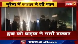 Morena Accident : ट्रक को Bike ने मारी टक्कर | सिविल लाइन थाना इलाके की घटना