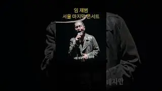 Yim Jae-beum's Final Seoul Concert 2026.1.18 #YimJaeBeum #ForYou #KoreanSinger #임재범서울마지막콘서트#너를위해#임재범