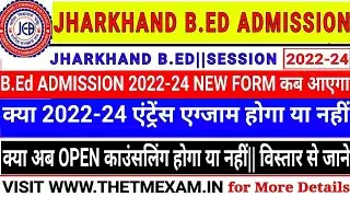 B.Ed Admission 2022-24 Online Form Apply Kab Hoga| क्या Bed Admission 2022-24 में परीक्षा होगा |#Bed