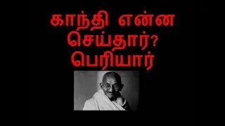 WHAT DID GANDHI DO FOR UNTOUCHABLE - PERIYAR SPEECH