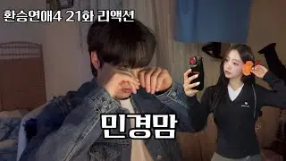 환승연애4 21화 리액션) [최종화] 도움 많이 된다 스트레스 많이 받았을거야 고생했어 우리들