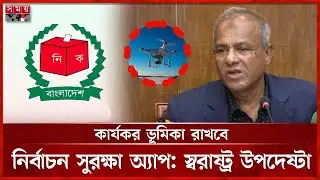 নির্বাচনী নিরাপত্তায় থাকবে ৪১৮ ড্রোন: স্বরাষ্ট্র উপদেষ্টা | Body Camera | Election 2026