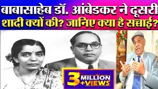 डॉ. आंबेडकर ने दूसरी शादी क्यों की? जानिये पूरी सच्चाई! Ambedkar's Second Marriage!