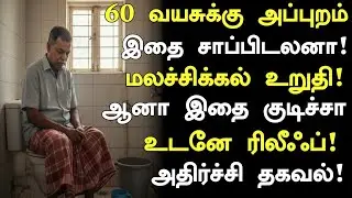Get Rid of Constipation After 60 Years of Age! | Constipation Home Remedies in Tamil | Health Tip...