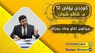 ‎ڕێزمانی كوردی / جێناوی لكاو وەك بەركار /م شاڵاو شوان / دواناوەندی ئاڵای كچان