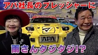 RE雨宮 D1GP 2023 ニューマシン 新スポンサー アパホテル社長 にひとこと聞いてみた【新作】