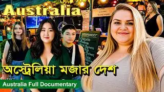 অস্ট্রেলিয়া সম্পর্কে মজার কিছু তথ্য | Australia Amazing Facts Documentary