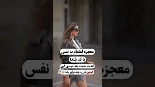 کامنت اولو بخون سیسی!#قد_بلند_تر #زندگی_رویایی#TallGoals #MindsetShift