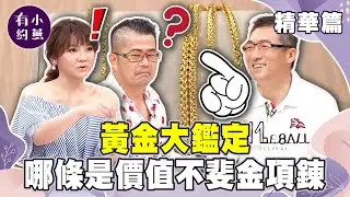 黃金大鑑定 哪條是價值不斐的金項鍊？【小燕有約精華篇】｜#林國基 #甄莉#秦嗣林