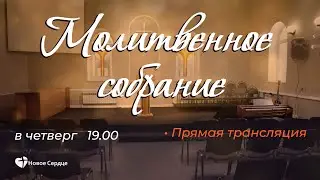 Молитвенное собрание 15.01.2026