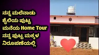 Home Tour || ನನ್ನ ಪುಟ್ಟ ಮಲೆನಾಡು ಶೈಲಿಯ ಮನೆಯ Home Touring ನನ್ನ ಮಕ್ಕಳ ನಿರೂಪಣೆಯಲ್ಲಿ || ಅನುರೂಪ, ಅನನ್ಯ 