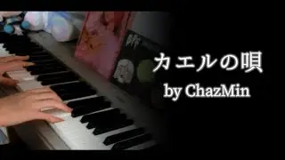 カエルの唄　弾いて歌ってみた【ちゃづみん】