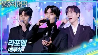 라포엠 - 에루화 [불후의 명곡2 전설을 노래하다/Immortal Songs 2] | KBS 260124 방송