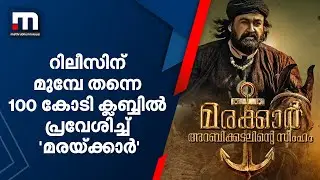 This is a miracle; 'Marakkar' enters the 100 crore club even before its release | Mathrubhumi News
