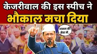 Rithala की जनसभा में Arvind Kejriwal की Latest Speech | Delhi Election 2025
