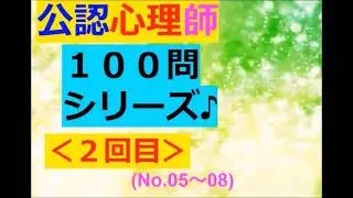 【公認心理師】聞き流し：１００問～その２(時短に最適～たぶん( ´▽｀ )ﾉ♪)