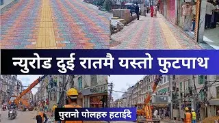 New Road Footpath Construction Latest Update || New Road Footpath Construction  New Update,
