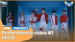 [KPOP Maker] TNX l PROCESS 3-3 l Performance video #1 &ldquo;MOVE&rdquo;