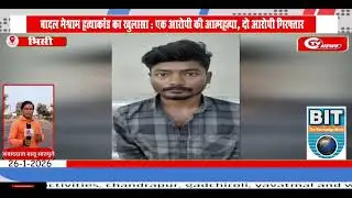 Bhisi | बादल मेश्राम हत्याकांड का खुलासा : एक आरोपी की आत्महत्या, दो आरोपी गिरफ्तार