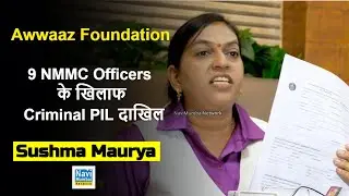 Awwaaz Foundation | Maharashtra Civil Services Rules 2005 का उल्लंघन - 9 NMMC Officers पर PIL दाखिल