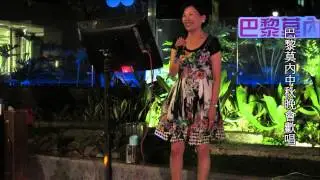 巴黎莫內社區2013中秋晚會