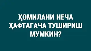 Аборт қанча муддатгача мумкин? #doctorYakubjonov