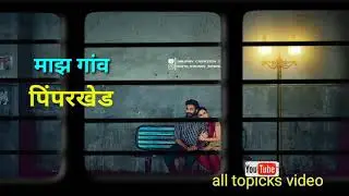 my village pimparkhed like you new trending train status