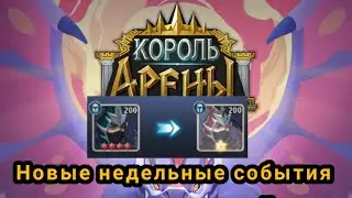 King of Arena/Король Арены: Новые недельные события. Вознес Евгения. #kingofarena #король_арены