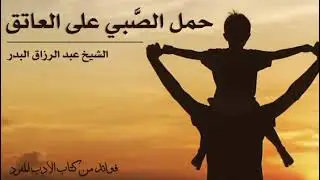 حمل الصَّبي على العاتق | الشيخ عبد الرزاق البدر حفظه الله