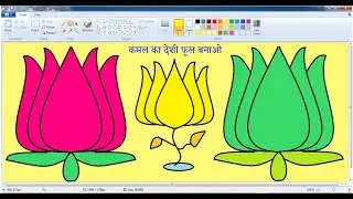 Make lotus in ms paint | Lotus in ms paint | How to make lotus in ms paint | Lotus kaise banaye ms