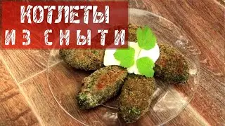 Котлеты из сныти
