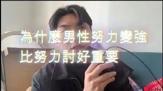 為什麼現代男性努力變強，比努力討好重要