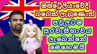 ඔස්ට්‍රේලියාවේදී බබෙක් ලැබුණොත් පුරවැසිභාවය | Australia Citizenship | Child born in Australia