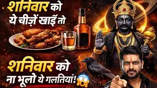 शनिवार की ये 5 गल्तियाँ शनि को नाराज़ कर देती हैं 😱 | Shani Dev Live