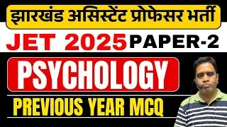 JET 2025 || PSYCHOLOGY मनोविज्ञान || PREVIOUS YEAR MCQ   || JET 2025 || SBEXAM CLASS