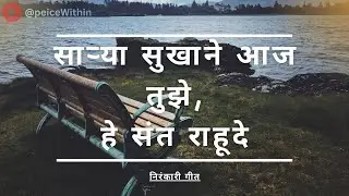 Sarya Sukhane aaj tuze :: साऱ्या सुखाने आज तुझे #nirankarisongs #nirankarimission #nirankarivichar