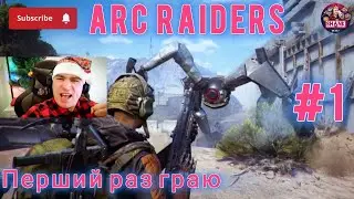 Перший раз в #ArcRaiders Перші враження,перші емоції.