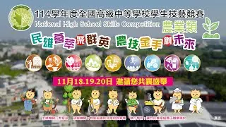 （完整版）（活動紀錄） 114學年度全國高級中等學校｜學生（農業類）技藝競賽