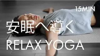 15分ヨガ｜寝る前ヨガ・安眠へ導くリラックスヨガ