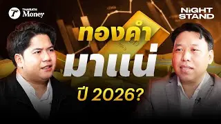 ปี 2026 ลงทุนอะไรให้รอด? ทองคำยังแรงดี? กับ หมอวิน นพ.รัชต์ชยุตม์ | Thairath Money Night Stand EP.30
