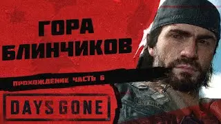 ГОРА БЛИНЧИКОВ | ПРОХОЖДЕНИЕ ч.6 [DAYS GONE] 💻 ПК - версия