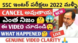 TS SSC INTER EXAMS 2022 ARE GOING TO CANCEL AGAIN 🤔|WHAT HAPPEND😡?|TS INTER EXAMS 2022 LATEST NEWS