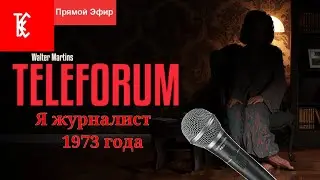Журналист 1973 года//TELEFORUM//100% достижений