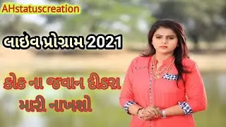 Kok Na Javan Dikra Mari Nakhso | Kajal Maheriya | કોક ના જવાન દીકરા મારી નાખશો Latest Gujarati Video